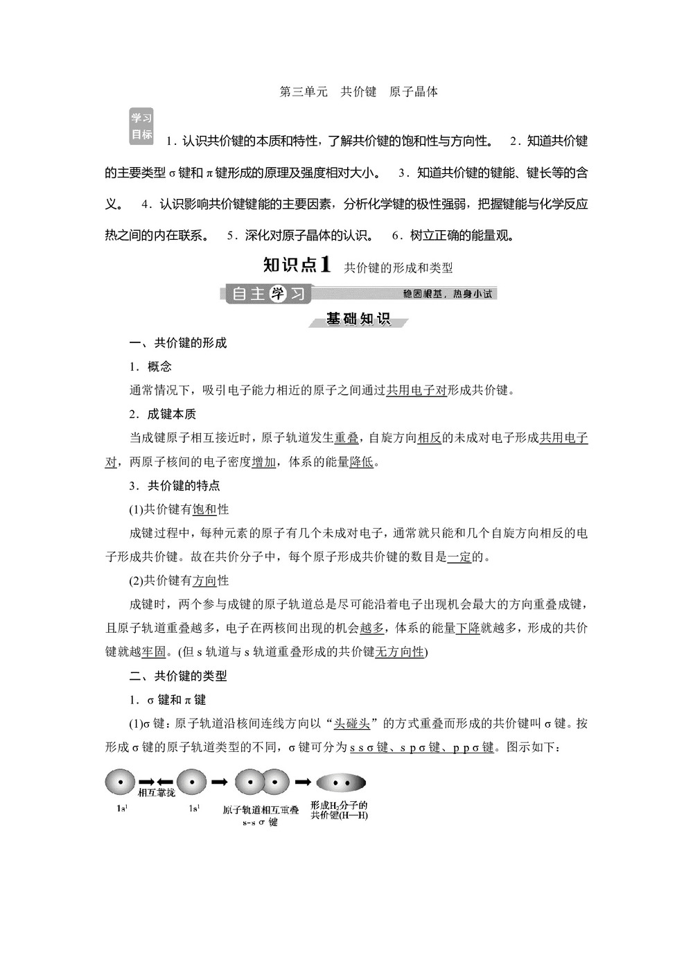 2019-2020学年苏教版选修3 专题3第三单元　共价键　原子晶体 学案第1页