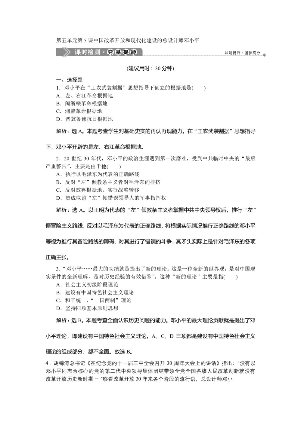 2019-2020学年人教版选修4 第五单元第5课 中国改革开放和现代化建设的总设计师邓小平 作业第1页