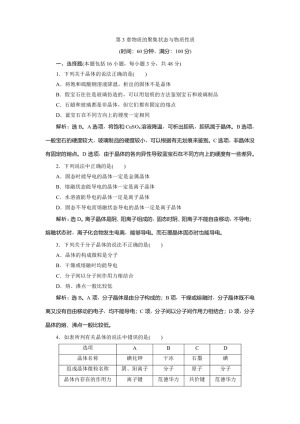 2019-2020学年鲁科版选修3 第3章物质的聚集状态与物质性质 作业