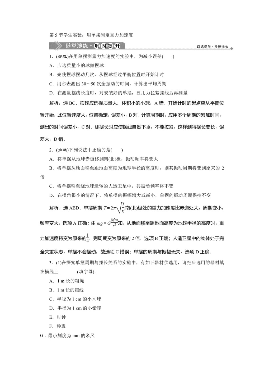 2019-2020学年教科版选修3-4 第一章第5节学生实验:用单摆测定重力加速度 作业第1页