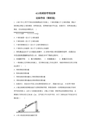 2019-2020学年教科版必修2 4.5机械能守恒定律 达标作业（解析版)