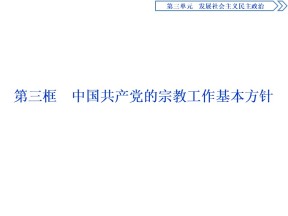2019-2020学年人教A版政治浙江专用必修2课件：第八课第三框　中国共产党的宗教工作基本方针 课件（55张）