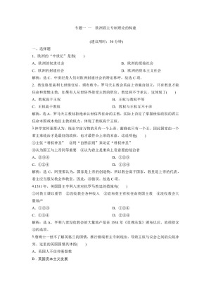 2019-2020学年人民版选修2：专题一 一 欧洲君主专制理论的构建 作业