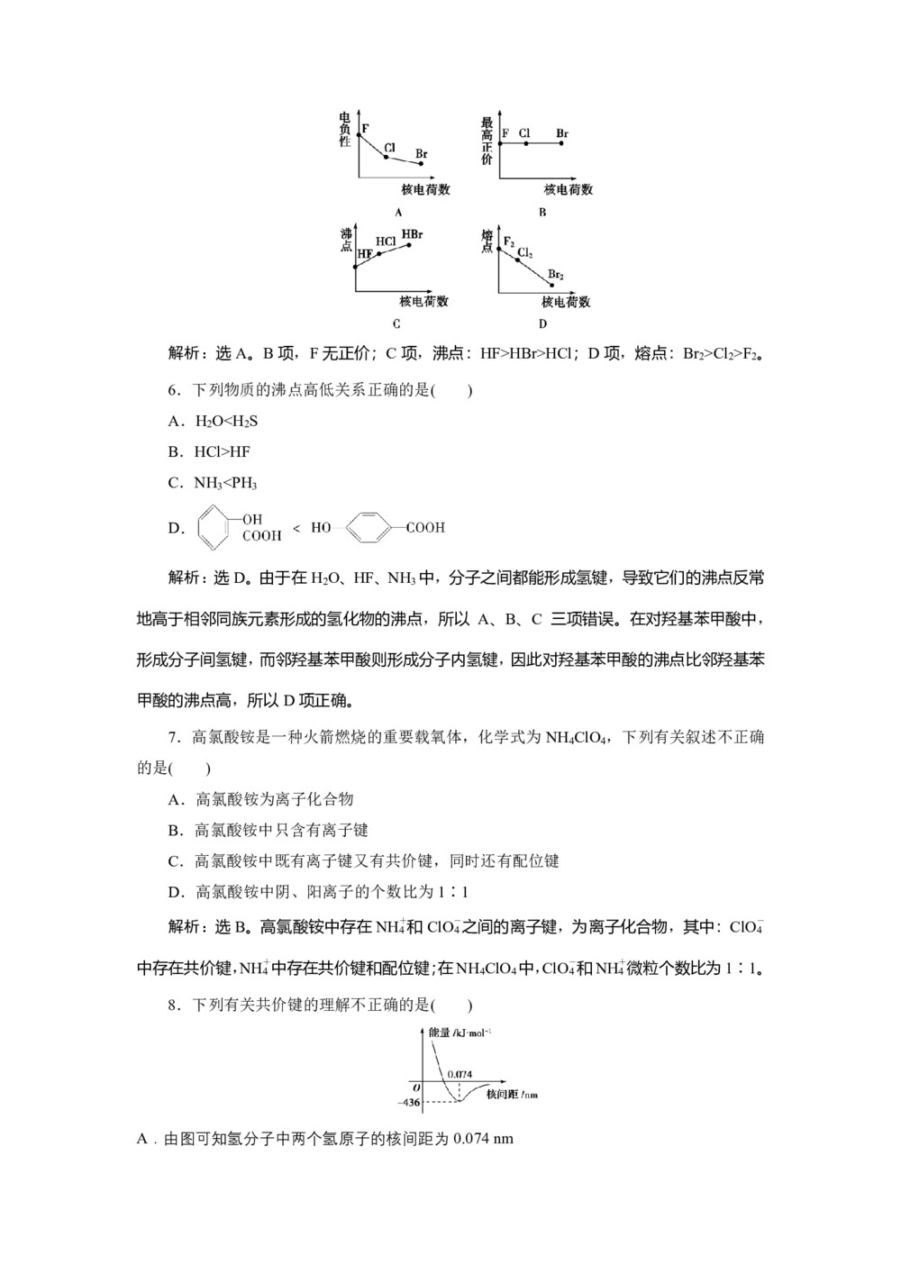 2019-2020学年鲁科版选修3 第2章化学键与分子间作用力 作业第2页