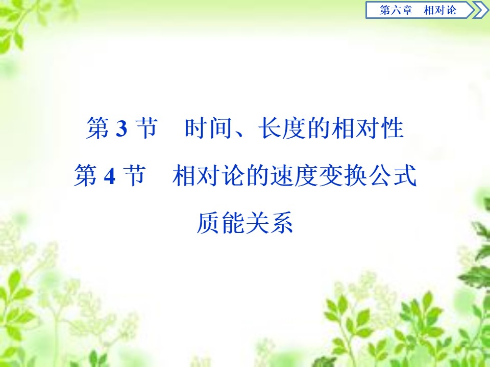 2019-2020学年教科版选修3-4 第六章第3节　时间、长度的相对性   第4节　相对论的速度变换公式　质能关系 课件（33张）第1页