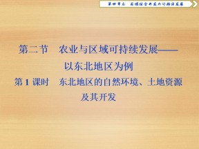2019-2020学年 鲁教版必修3 ：第四单元 第二节 第1课时　东北地区的自然环境、土地资源及其开发 课件（37张）