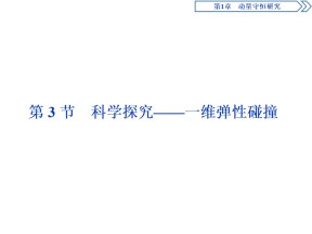 2019-2020学年鲁科版选修3-5 第1章 第3节　科学探究——一维弹性碰撞 课件（48张）