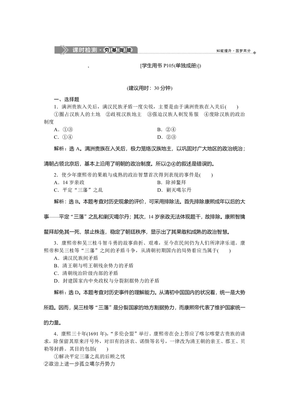 2019-2020学年人教版选修4 第一单元第3课 统一多民族国家的捍卫者康熙帝 作业第1页