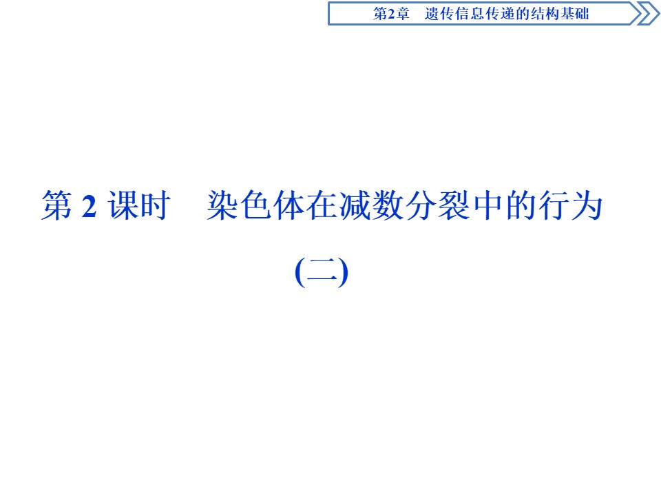 2019-2020学年北师大版必修2 第2章 第1节第2课时 染色体在减数分裂中的行为(二) 课件（47张）第1页