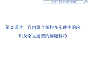 2019-2020学年北师大版必修2 第4章 第2节第2课时 自由组合规律在实践中的应用及常见题型的解题技巧 课件（42张）