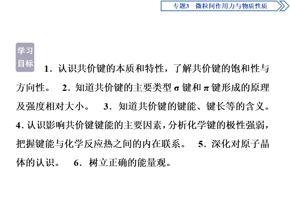 2019-2020学年苏教版选修3 专题3第三单元　共价键　原子晶体 课件（97张）第2页