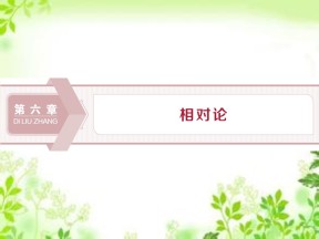 2019-2020学年教科版选修3-4 第六章第1节　牛顿力学中运动的相对性   第2节　狭义相对论的两个基本假设 课件（22张）