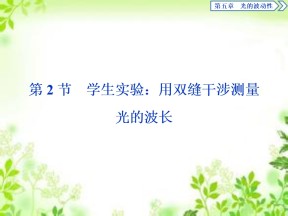 2019-2020学年教科版选修3-4 第五章第2节　学生实验：用双缝干涉测量光的波长 课件（20张）