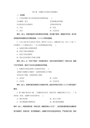 2019-2020学年岳麓版选修1 第5课　北魏孝文帝改革与民族融合 作业