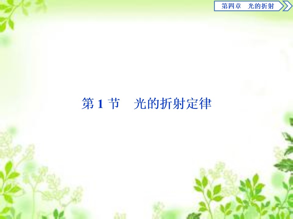 2019-2020学年教科版选修3-4 第四章第1节　光的折射定律 课件（30张）第2页