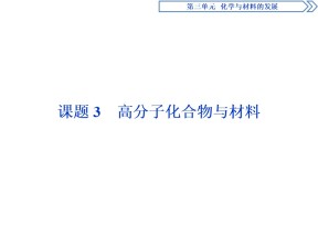 2019-2020人教版选修2 第3单元课题3　高分子化合物与材料课件（41张）