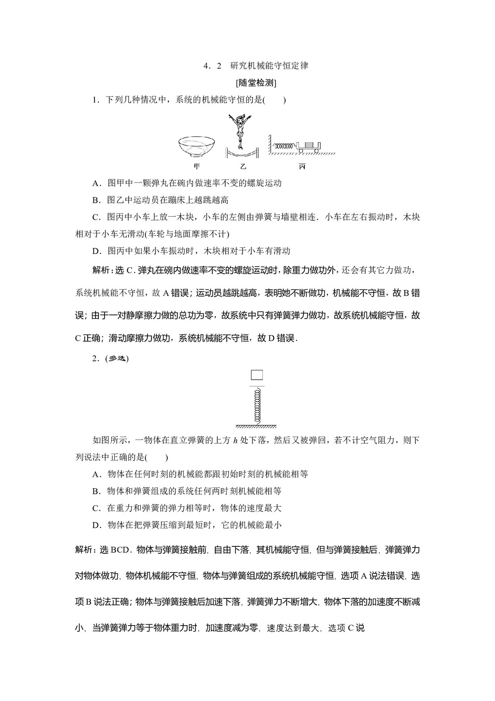 2019-2020学年沪科版必修2 4.2 研究机械能守恒定律 作业第1页