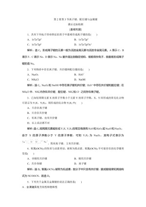 2019-2020学年鲁科版选修3 第2章第3节离子键、配位键与金属键 作业