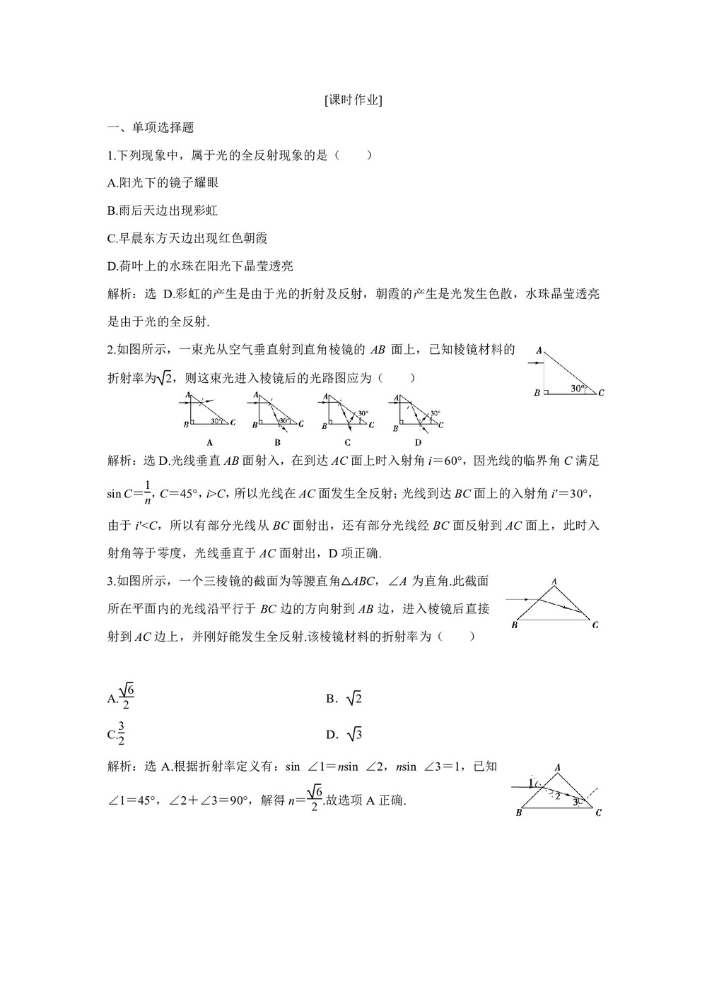 2019-2020学年鲁科版选修3-4 第4章 第2节　光的全反射　第3节　光导纤维及其应用 作业第3页