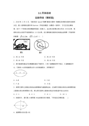 2019-2020学年教科版必修2 3.1天体运动 达标作业（解析版)