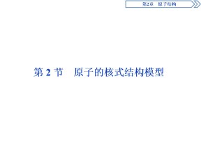 2019-2020学年鲁科版选修3-5 第2章 第2节　原子的核式结构模型 课件（25张）