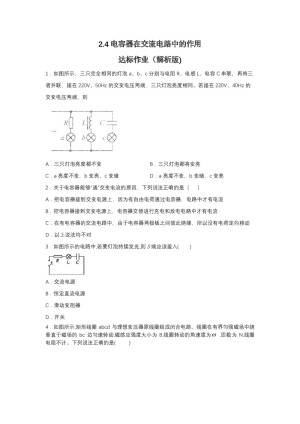 2019-2020学年教科版选修3-2 2.4电容器在交流电路中的作用 达标作业（解析版)