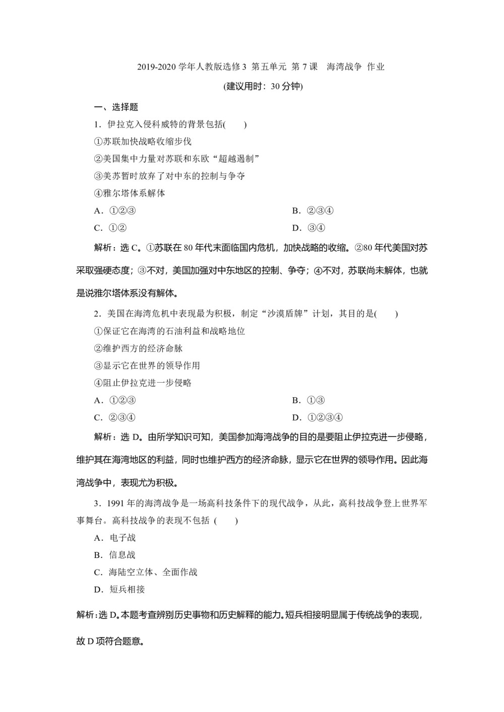 2019-2020学年人教版选修3 第五单元 第7课　海湾战争 作业第1页