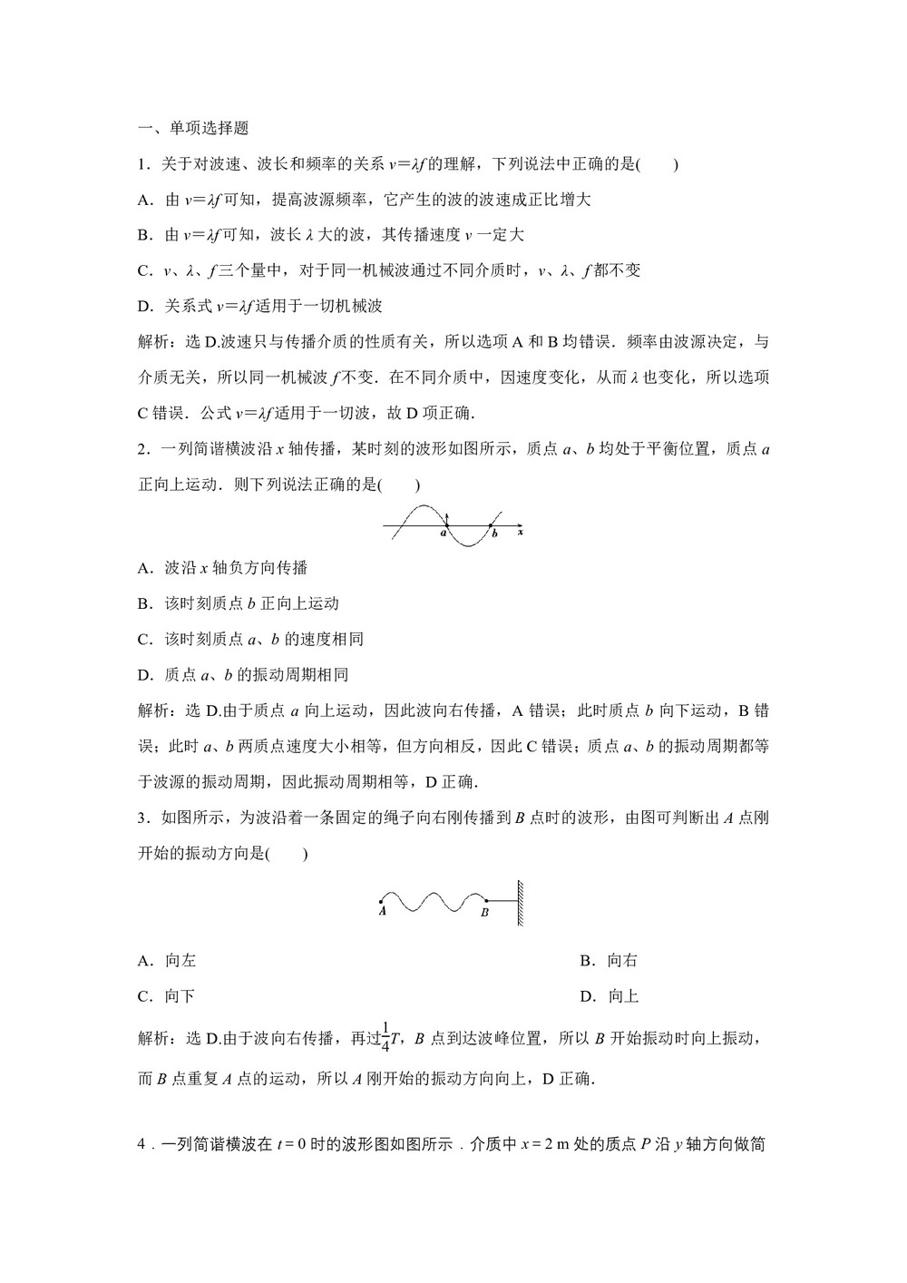2019-2020学年鲁科版选修3-4 第2章 第1节 波的形成和描述 作业第3页