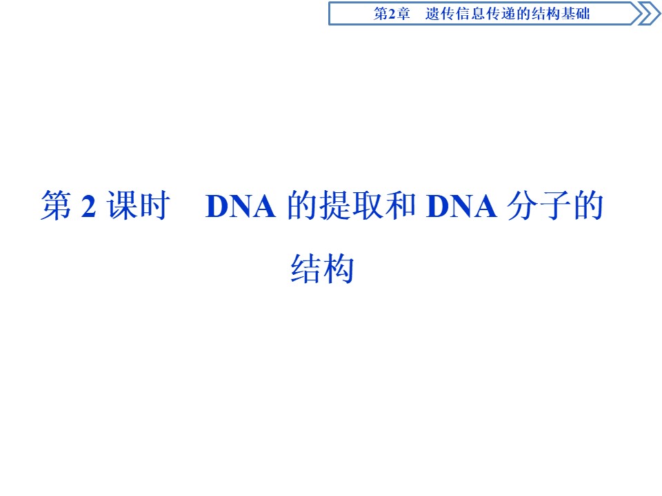 2019-2020学年北师大版必修2 第2章 第2节第2课时 DNA的提取和DNA分子的结构 课件（40张）第1页