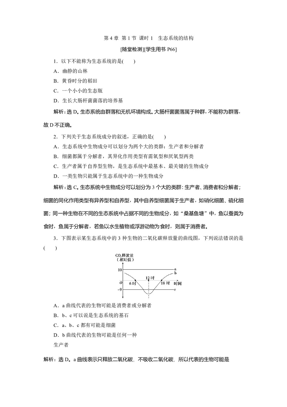2019-2020学年北师大版必修3 第4章 第1节 课时1 生态系统的结构 作业第1页
