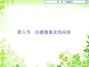 2019-2020学年粤教版选修3-2 第一章第六节　自感现象及其应用 课件（48张）