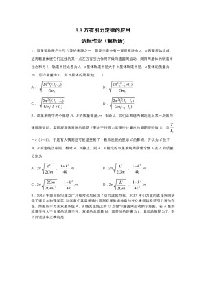 2019-2020学年教科版必修2 3.3万有引力定律的应用 达标作业（解析版)