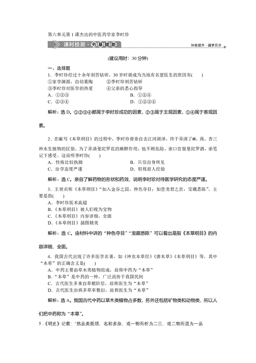 2019-2020学年人教版选修4 第六单元第1课 杰出的中医药学家李时珍 作业第1页