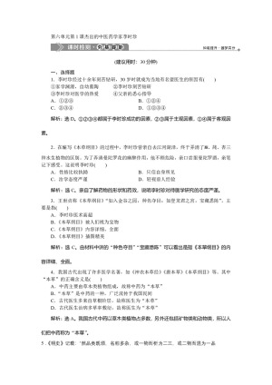 2019-2020学年人教版选修4 第六单元第1课 杰出的中医药学家李时珍 作业