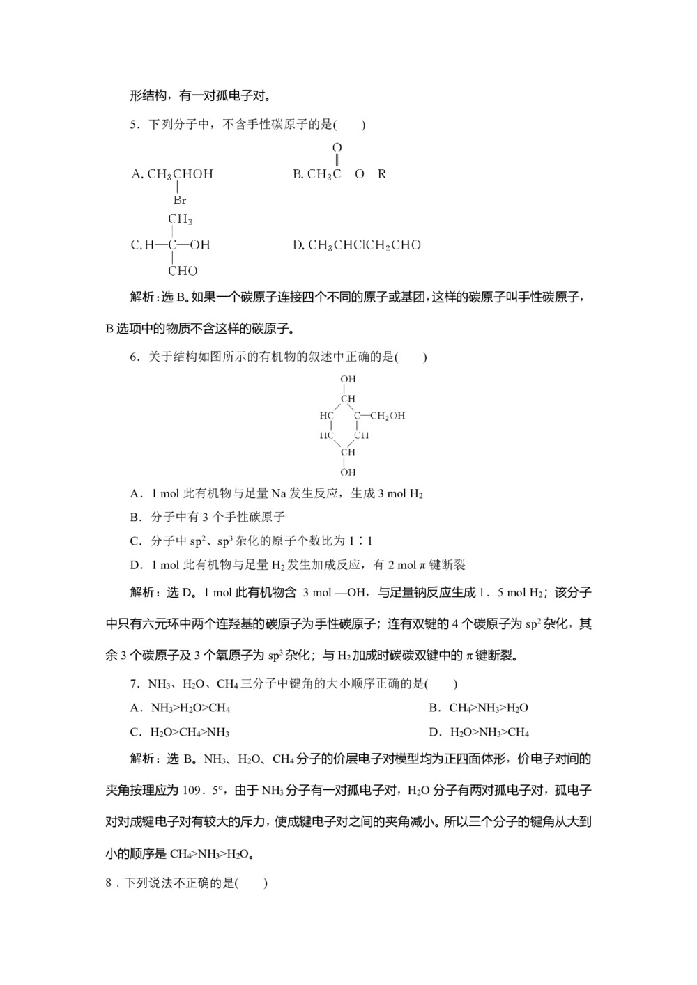 2019-2020学年苏教版选修3 专题4第一单元分子构型与物质的性质 作业第2页