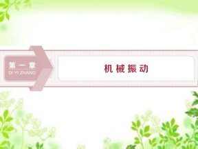 2019-2020学年教科版选修3-4 第一章第1节　简谐运动　 课件（38张）