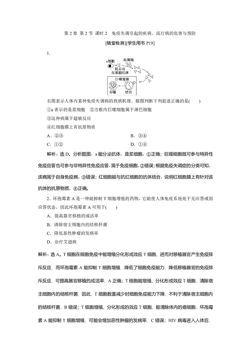 2019-2020学年北师大版必修3 第2章 第2节 课时2 免疫失调引起的疾病、流行病的危害与预防 作业第1页