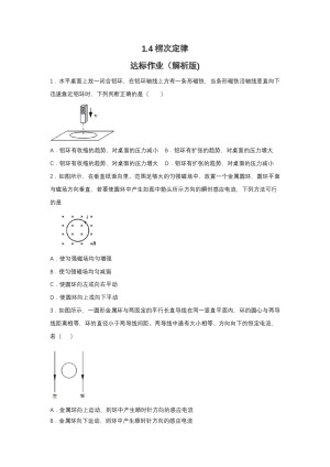 2019-2020学年教科版选修3-2 1.4楞次定律 达标作业（解析版)