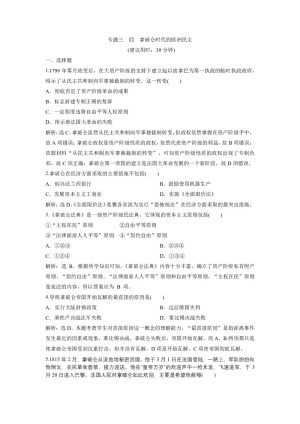 2019-2020学年人民版选修2 专题三  四　拿破仑时代的欧洲民主 作业