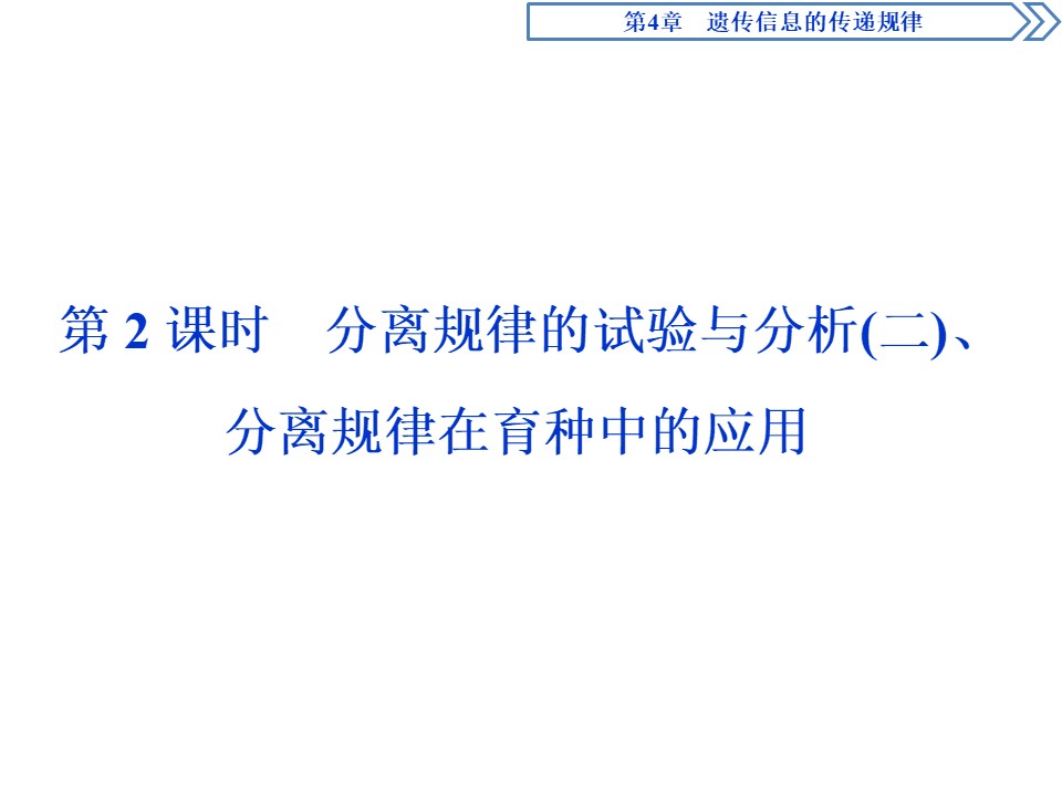 2019-2020学年北师大版必修2 第4章 第1节第2课时 分离规律的试验与分析(二)、分离规律在育种中的应用 课件（45张）第1页