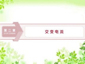 2019-2020学年粤教版选修3-2 第二章第一节　认识交变电流  第二节　交变电流的描述 课件（42张）