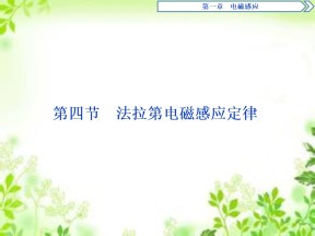 2019-2020学年粤教版选修3-2 第一章第四节　法拉第电磁感应定律 课件（35张）