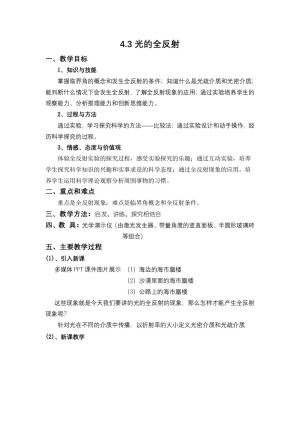2019-2020学年度教科版选修3-4 4.3光的全反射 教案(8)