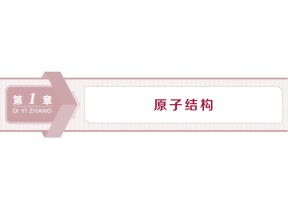 2019-2020学年鲁科版选修3 第1章第1节原子结构模型 课件（41张）