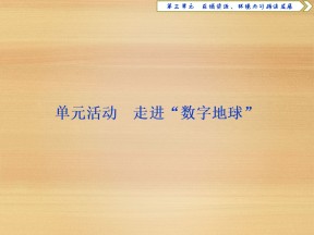 2019-2020学年鲁教版必修3：第三单元 单元活动　走进“数字地球” 课件（26张）