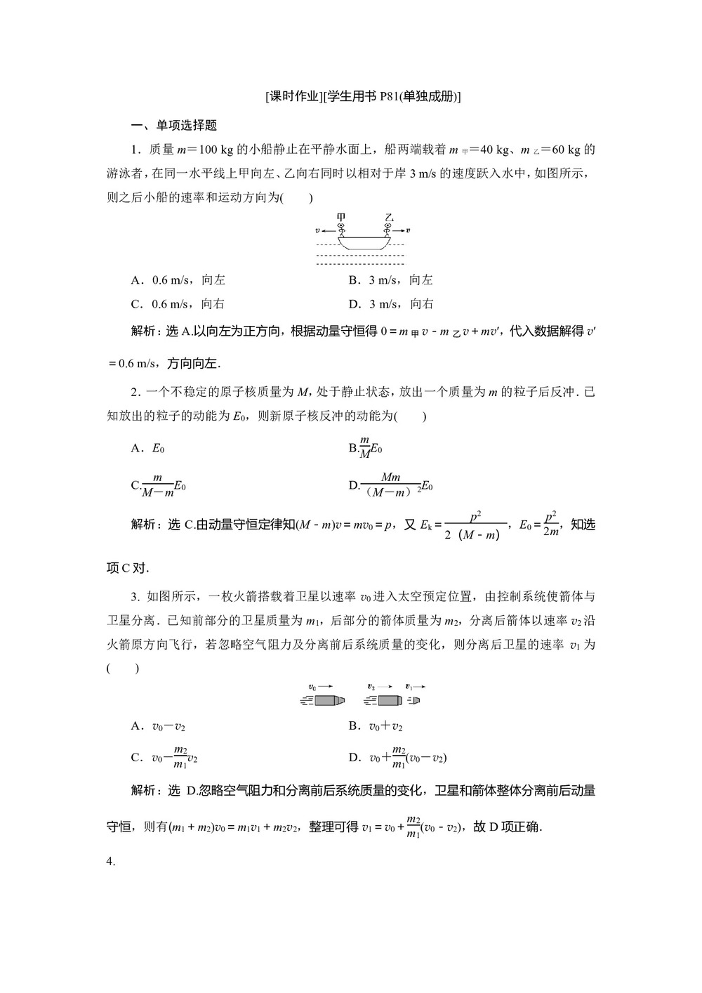 2019-2020学年沪科版选修3-5 1.3 动量守恒定律的案例分析 作业第3页