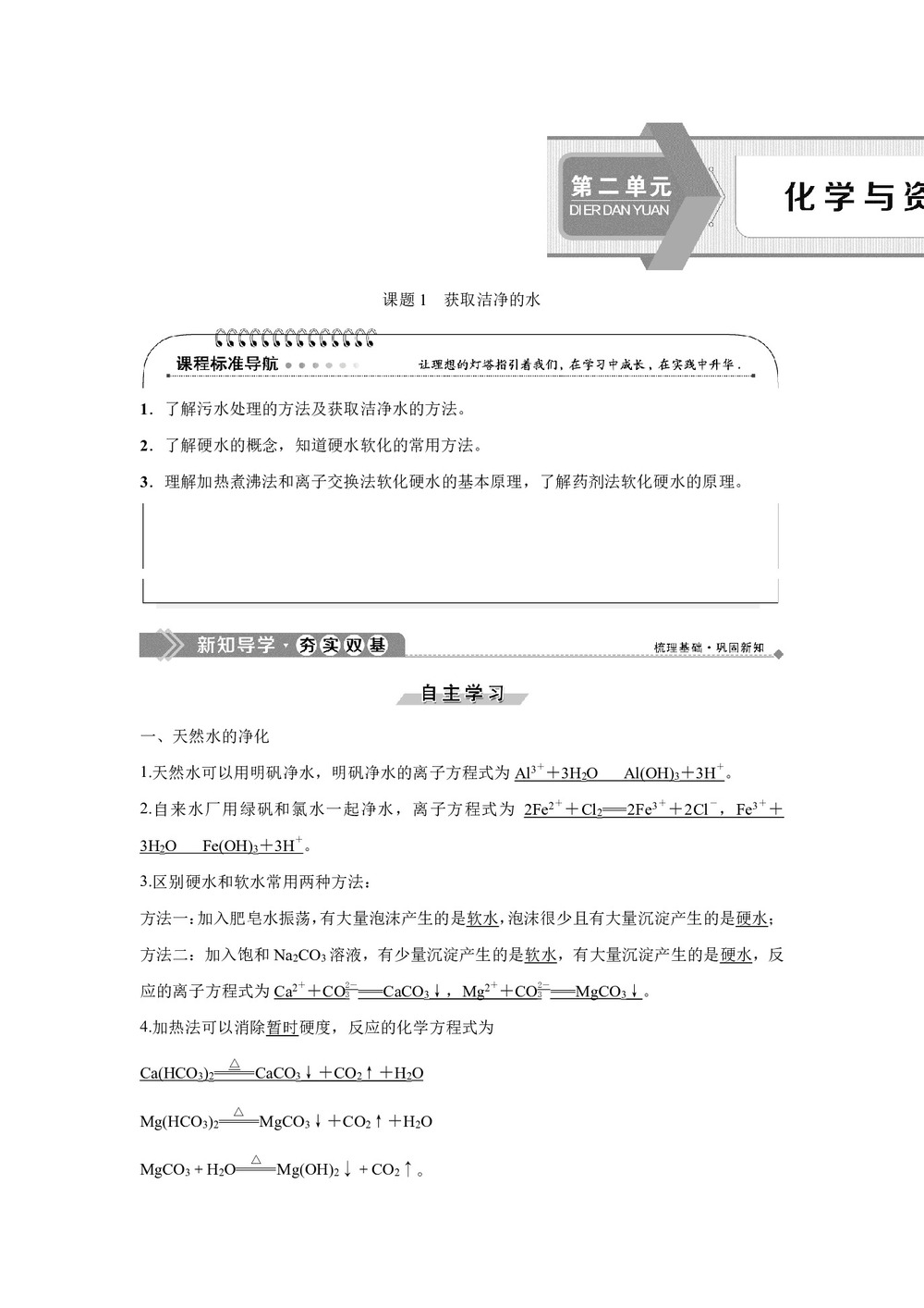 2019-2020学年人教版选修2 第2单元课题1 获取洁净的水 学案第1页