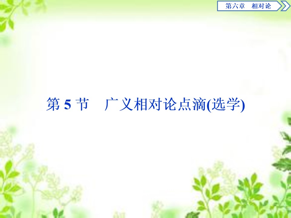 2019-2020学年教科版选修3-4 第六章第5节　广义相对论点滴(选学) 课件（20张）第1页