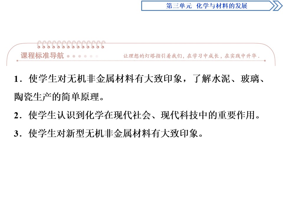 2019-2020人教版选修2 第3单元课题1　无机非金属材料课件（43张）第3页