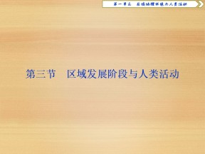 2019-2020学年 鲁教版必修3 ：第一单元 第三节　区域发展阶段与人类活动 课件（42张）